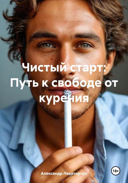 Обложка книги  «Чистый старт: Путь к свободе от курения»
