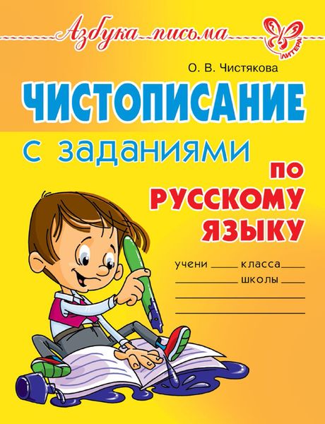Обложка книги  «Чистописание с заданиями по русскому языку»