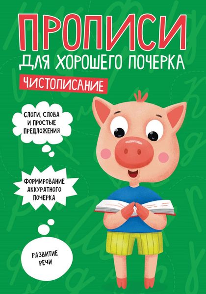 Обложка книги  «Чистописание»