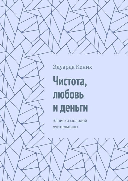 Обложка книги  «Чистота, любовь и деньги. Записки молодой учительницы»