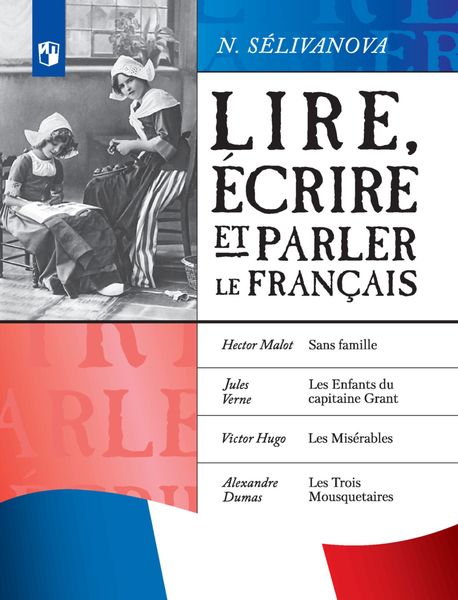 Обложка книги  «Читаем, пишем и говорим по-французски»