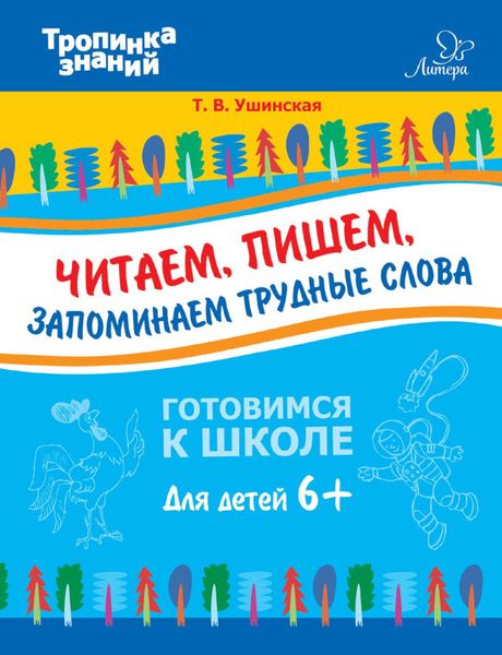 Обложка книги  «Читаем, пишем, запоминаем трудные слова»