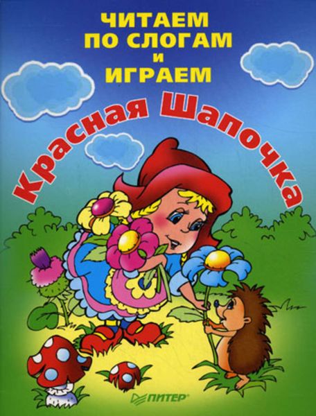 Обложка книги «Читаем по слогам и играем. Красная Шапочка»