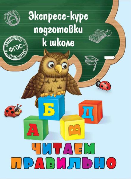 Обложка книги  «Читаем правильно»