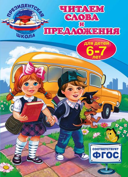 Обложка книги  «Читаем слова и предложения: для детей 6-7 лет»
