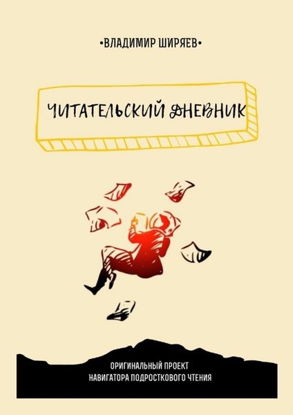 Обложка книги  «Читательский дневник»