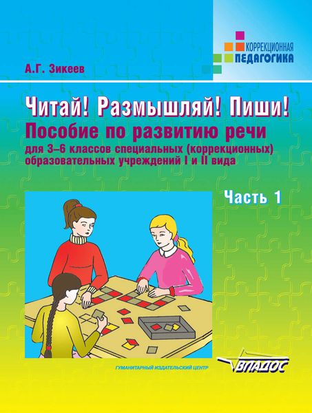 Обложка книги  «Читай! Размышляй! Пиши! Часть 1: пособие по развитию речи для 3-6 классов специальных (коррекционных) образовательных учреждений I и II вида»