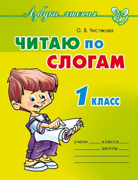 Обложка книги  «Читаю по слогам. 1 класс»