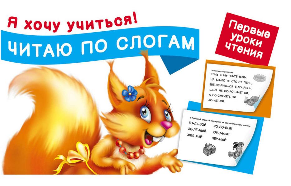 Обложка книги  «Читаю по слогам. Первые уроки чтения»