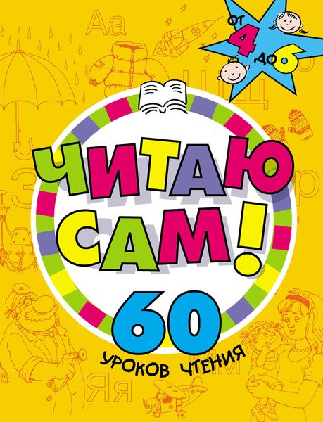 Обложка книги  «Читаю сам! 60 уроков чтения»