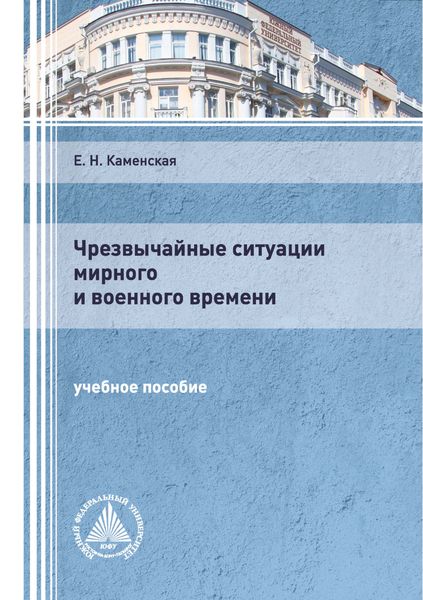 Обложка книги  «Чрезвычайные ситуации мирного и военного времени»