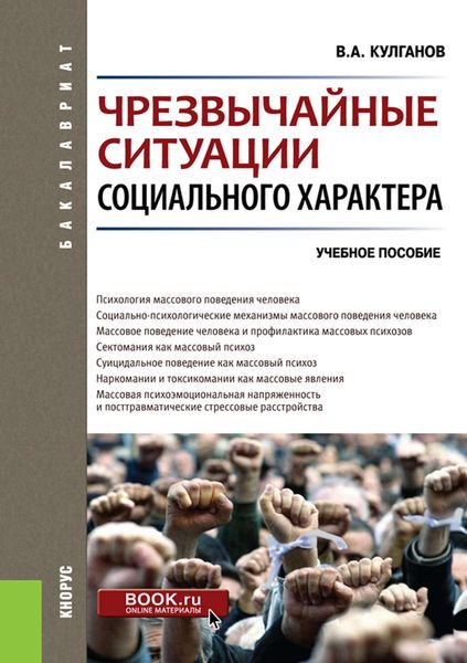 Обложка книги  «Чрезвычайные ситуации социального характера»