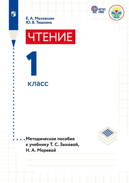 Обложка книги  «Чтение. 1 класс. Методическое пособие к учебнику Т. С. Зыковой, Н. А. Моревой»