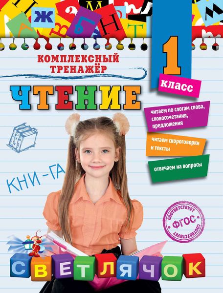 Обложка книги  «Чтение. 1 класс»