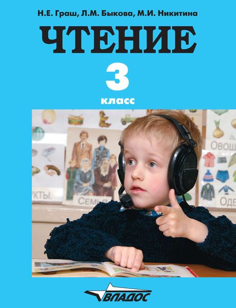 Обложка книги  «Чтение. 3 класс»