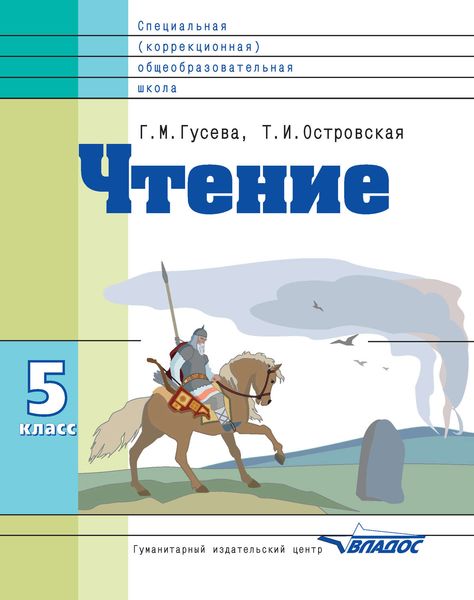Обложка книги  «Чтение. 5 класс»