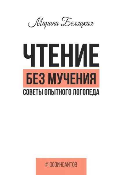 Обложка книги  «Чтение без мучения. Советы опытного логопеда»