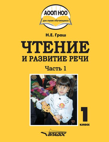 Обложка книги  «Чтение и развитие речи. 1 класс. Часть 1»
