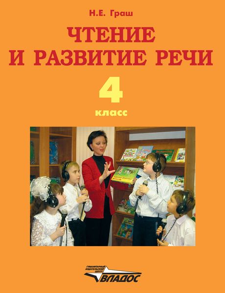 Обложка книги  «Чтение и развитие речи. 4 класс»
