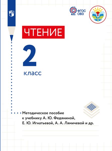 Обложка книги  «Чтение. Методические рекомендации с примером рабочей программы. 2 класс (для глухих обучающихся)»