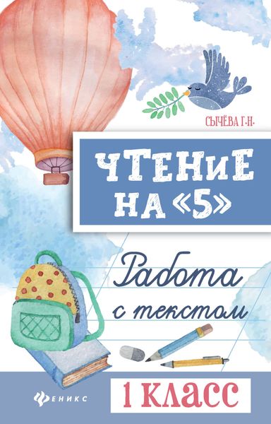 Обложка книги  «Чтение на «5». Работа с текстом. 1 класс»