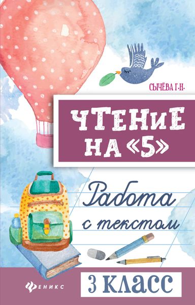 Обложка книги  «Чтение на «5». Работа с текстом. 3 класс»