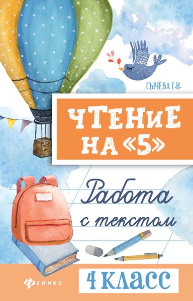 Обложка книги  «Чтение на «5». Работа с текстом. 4 класс»