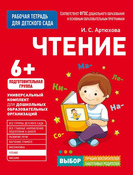 Обложка книги  «Чтение. Подготовительная группа»