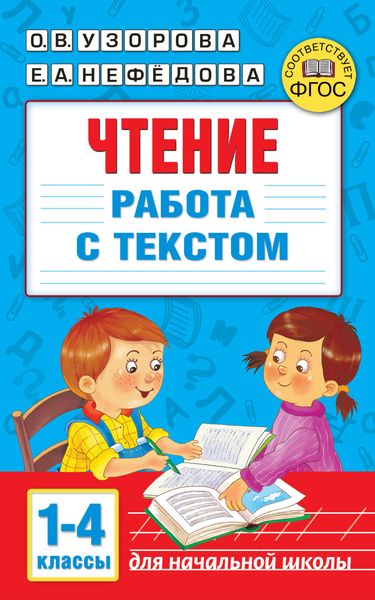Обложка книги  «Чтение. Работа с текстом 1–4 классы»