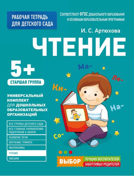 Обложка книги  «Чтение. Старшая группа»
