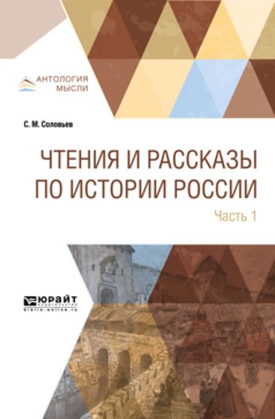 Обложка книги  «Чтения и рассказы по истории России в 2 ч. Часть 1. С древнейших времен до XVII века»
