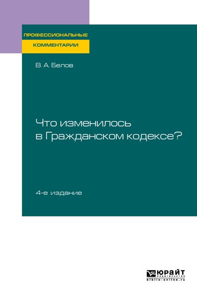 Обложка книги  «Что изменилось в Гражданском кодексе? 4-е изд. Практическое пособие»