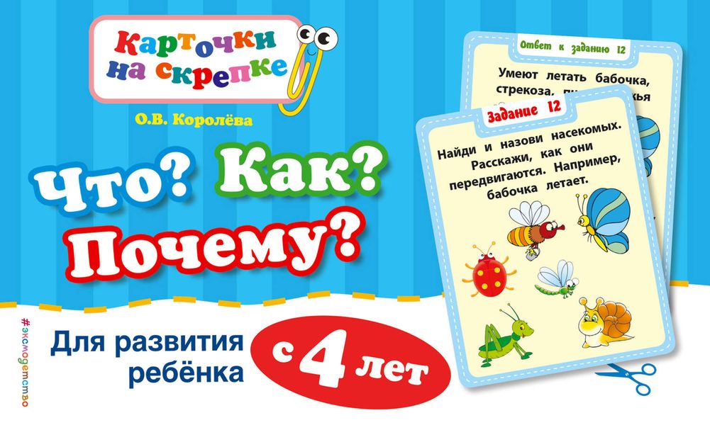 Обложка книги  «Что? Как? Почему? Для развития ребенка с 4 лет»