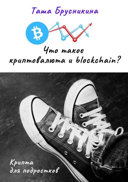 Обложка книги  «Что такое криптовалюта и blockchain?»