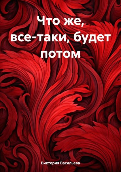 Обложка книги  «Что же, все-таки, будет потом»