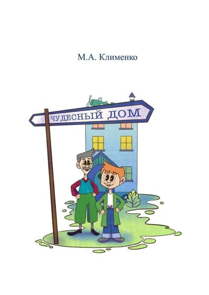 Обложка книги  «Чудесный дом. Артикуляционная и пальчиковая гимнастика»