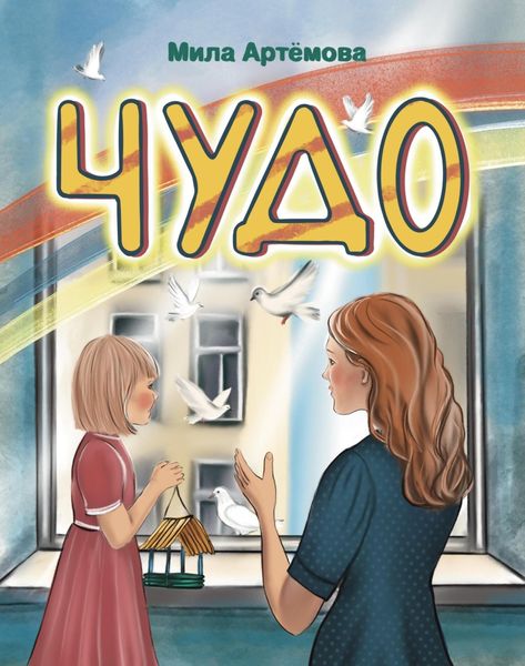 Обложка книги  «ЧУДО»