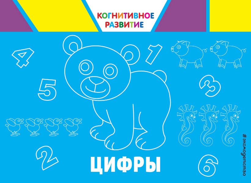Обложка книги  «Цифры»