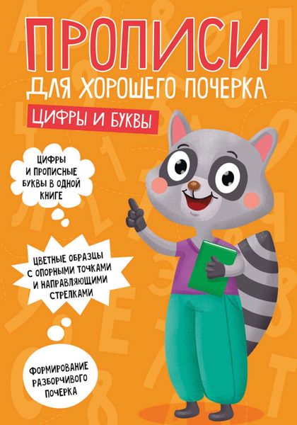 Обложка книги  «Цифры и буквы»