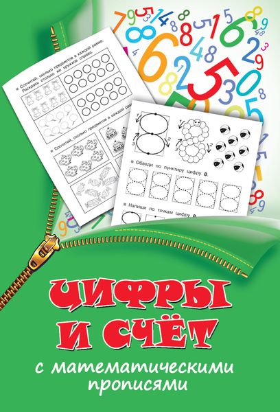 Обложка книги  «Цифры и счет с математическими прописями»