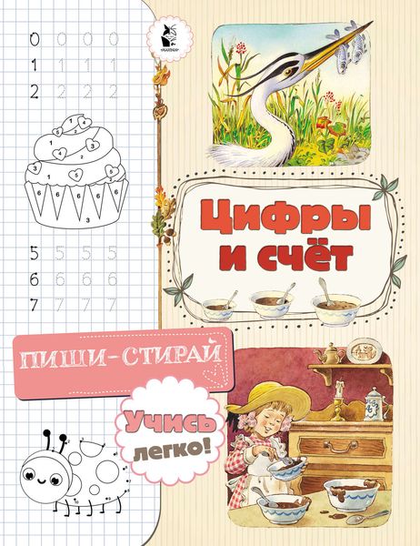 Обложка книги  «Цифры и счёт»
