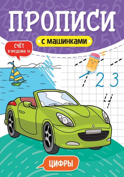 Обложка книги  «Цифры. Счёт в пределах 10»