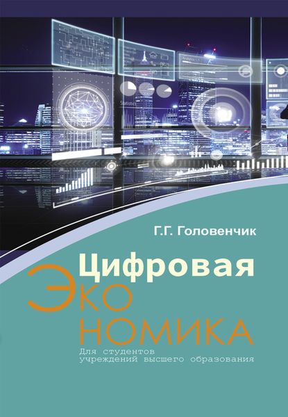 Обложка книги  «Цифровая экономика»