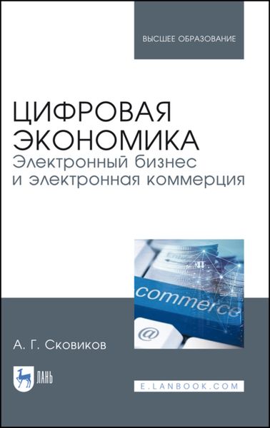 Обложка книги  «Цифровая экономика. Электронный бизнес и электронная коммерция»