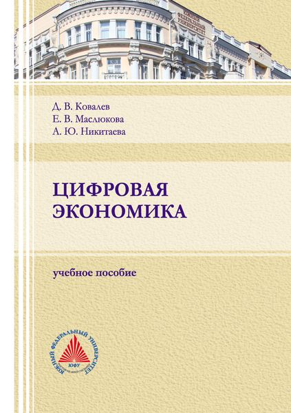 Обложка книги  «Цифровая экономика»
