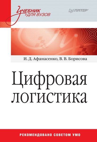 Обложка книги  «Цифровая логистика»