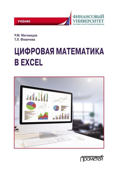 Обложка книги  «Цифровая математика в Excel»