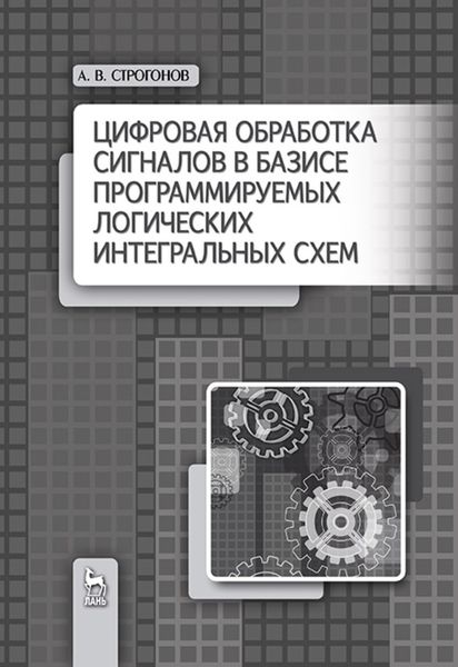 Обложка книги  «Цифровая обработка сигналов в базисе программируемых логических интегральных схем»