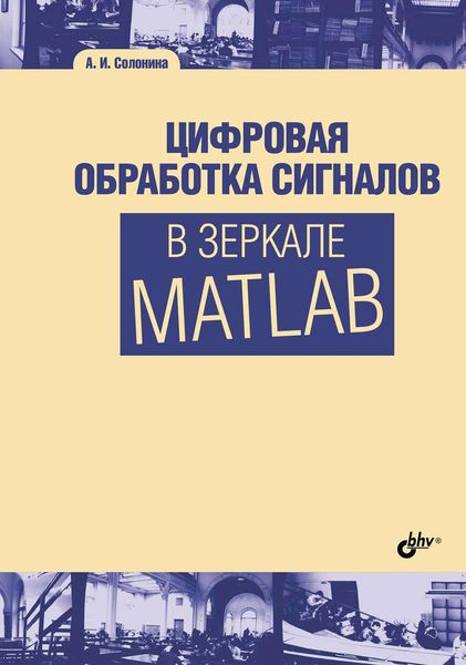 Обложка книги  «Цифровая обработка сигналов в зеркале Matlab»