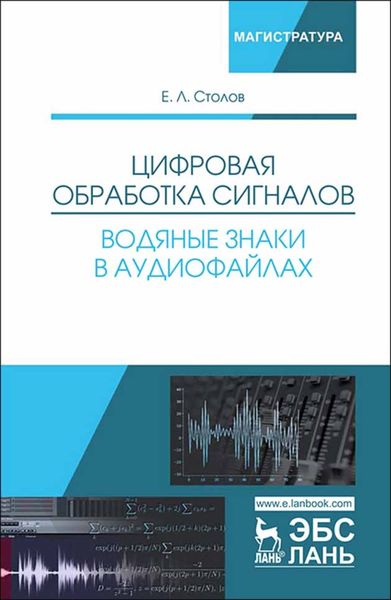 Обложка книги  «Цифровая обработка сигналов. Водяные знаки в аудиофайлах»